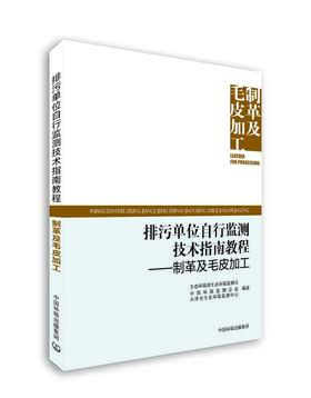 排污单位自行监测技术指南教程 制革及毛皮加工 9787511147578