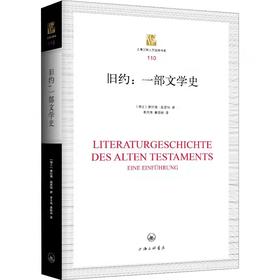 旧约：一部文学史     康拉德·施密特著