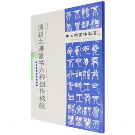 清赵之谦篆书六种创作梯航