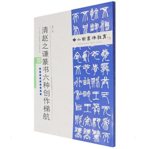清赵之谦篆书六种创作梯航 商品图0