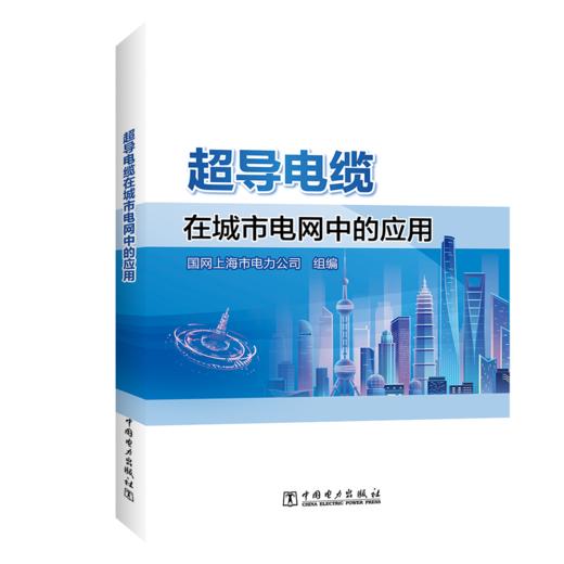 超导电缆在城市电网中的应用 商品图0