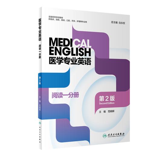 医学专业英语阅读一分册+医学专业英语阅读二分册 2本装 第2版 全国高等学校教材 供临床预防口腔药学护理等专业用 人民卫生出版社 商品图2