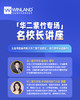 【线上讲座】华二紫竹专场名校长讲座！ 商品缩略图0