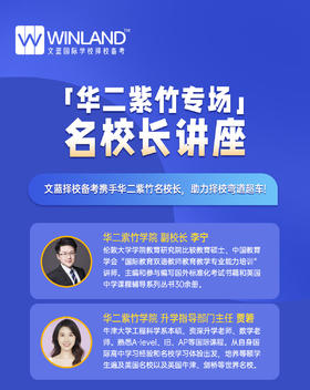 华二紫竹专场名校长讲座!  如何靠Alevel实现名校进阶之路？