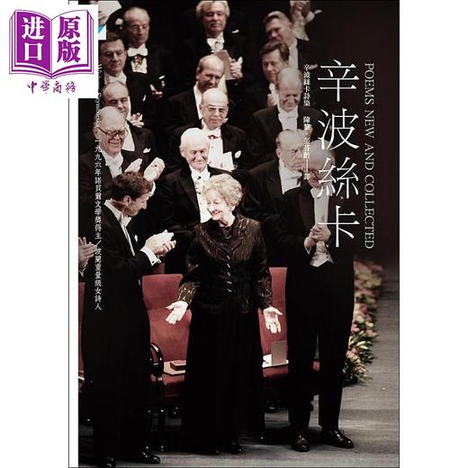 【中商原版】辛波丝卡 Wislawa Szymborska 港台原版 宝瓶文化 1996年诺贝尔文学奖得主波兰重量级女诗人 商品图0