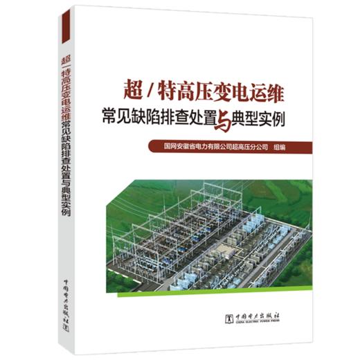 超/特高压变电运维常见缺陷排查处置与典型实例 商品图0