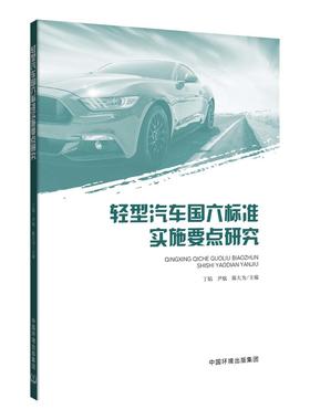 轻型汽车国六标准实施要点研究 9787511144966