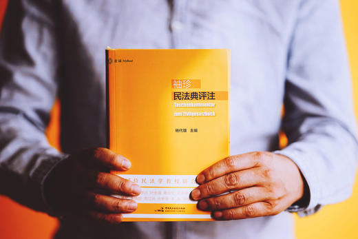 《袖珍民法典评注》 赠作者讲座 商品图0