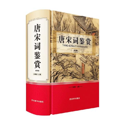 唐宋词鉴赏 第四版 王鍾陵 著 文学 商品图0