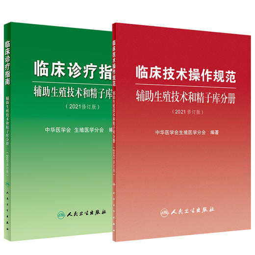 临床诊疗指南+临床技术操作规范 2本套装 辅助生殖技术和精子库分册(2021修订版) 中华医学会生殖医学分会 编著 人民卫生出版社 商品图1
