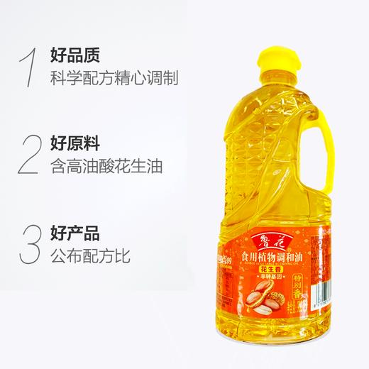 【自营】鲁花花生调和油900ml（非转） 商品图2