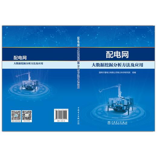 配电网大数据挖掘分析方法及应用 商品图2