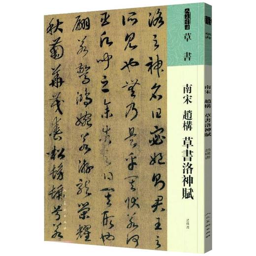 南宋 赵构 草书洛神赋 商品图0