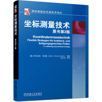 坐标测量技术 原书第2版 商品图0