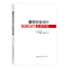 建筑安全设计实用手册 商品缩略图0