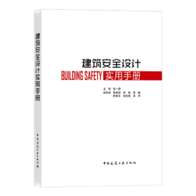 建筑安全设计实用手册