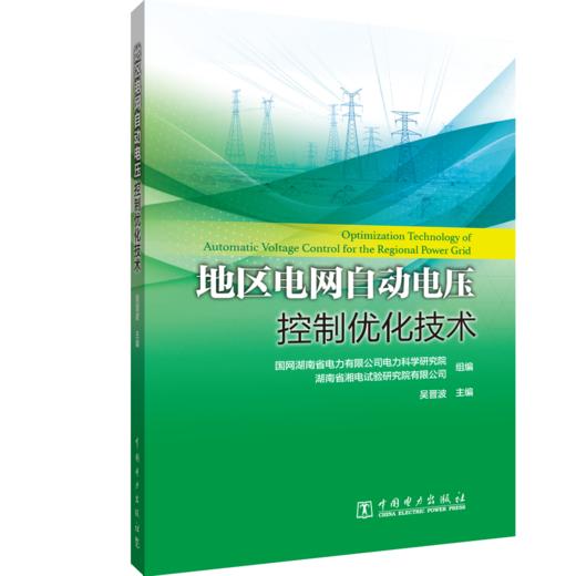 地区电网自动电压控制优化技术 商品图0