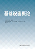 基础设施概论 商品缩略图2