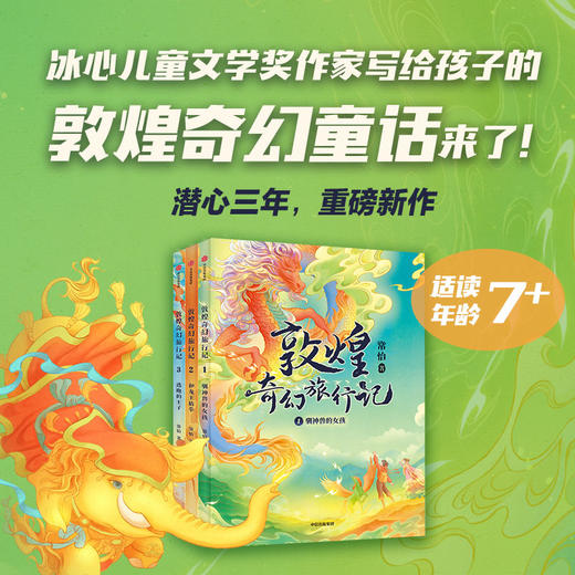 【7-14岁】敦煌奇幻旅行记（全3册）常怡著 奇幻冒险童话 探秘敦煌千年密码 超高互动性精美国风插画 中信出版社图书 正版 商品图0