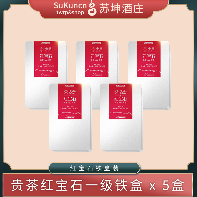 贵茶红宝石一级铁盒装108克（3克*36袋）*5盒 红茶