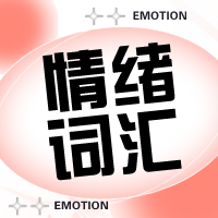 福利：情绪词汇