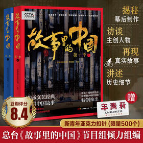 《故事里的中国》（上下两册）|中央电视台大型原创文化节目同名图书|传承文艺经典精讲中国故事