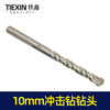 【货号00016】钻头手电钻头墙壁钻头10mm冲击钻头10毫米钻头 商品缩略图1