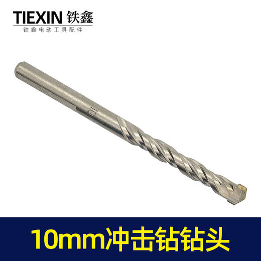 【货号00016】钻头手电钻头墙壁钻头10mm冲击钻头10毫米钻头 商品图1