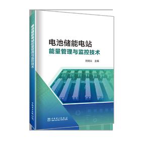 电池储能电站能量管理与监控技术