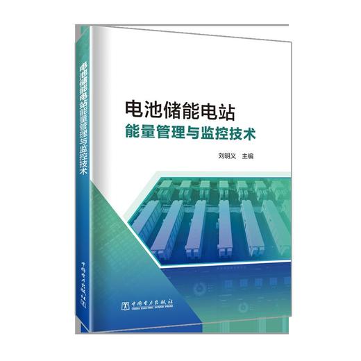 电池储能电站能量管理与监控技术 商品图0