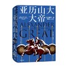 亚历山大大帝 安东尼艾福瑞特 著 重现才略性情生平和死亡疑云 地中海 军事史 励志传记 马其顿 古代波斯 古希腊 中信出版 商品缩略图0