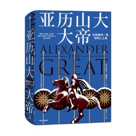 亚历山大大帝 安东尼艾福瑞特 著 重现才略性情生平和死亡疑云 地中海 军事史 励志传记 马其顿 古代波斯 古希腊 中信出版