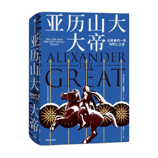 亚历山大大帝 安东尼艾福瑞特 著 重现才略性情生平和死亡疑云 地中海 军事史 励志传记 马其顿 古代波斯 古希腊 中信出版 商品图0