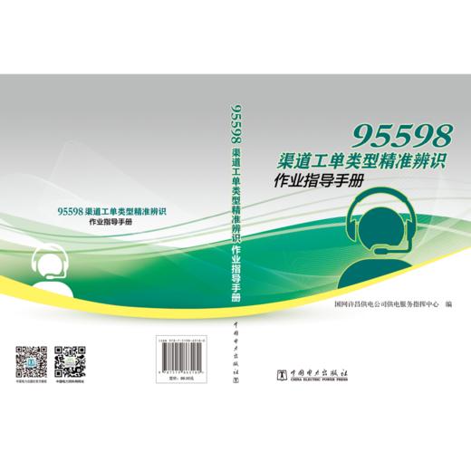 95598渠道工单类型精准辨识作业指导手册 商品图2