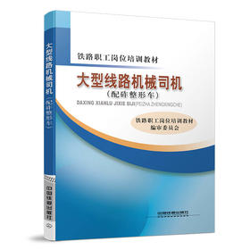 9787113146634大型线路机械司机(配砟整形车)