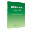 正版 临床诊疗指南+临床技术操作规范 2本套装 小儿外科学分册(2021修订版) 中华医学会小儿外科学分会 编著 人民卫生出版社 商品缩略图2