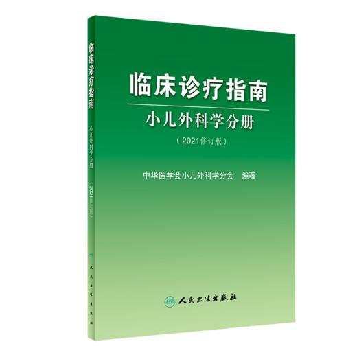 正版 临床诊疗指南+临床技术操作规范 2本套装 小儿外科学分册(2021修订版) 中华医学会小儿外科学分会 编著 人民卫生出版社 商品图2