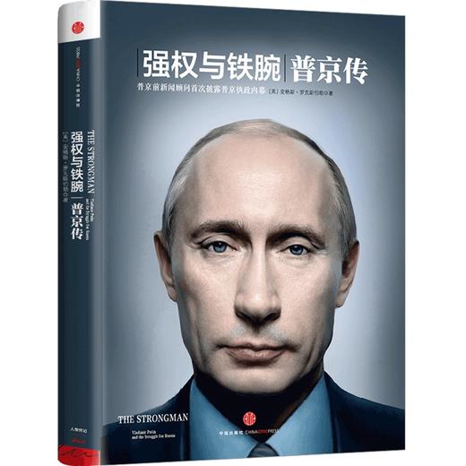 强权与铁腕:普京传  执政生涯 资料内幕人物传记 乌克兰 俄乌局势中信出版社图书 正版书籍 商品图0
