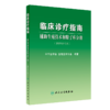 临床诊疗指南+临床技术操作规范 2本套装 辅助生殖技术和精子库分册(2021修订版) 中华医学会生殖医学分会 编著 人民卫生出版社 商品缩略图3