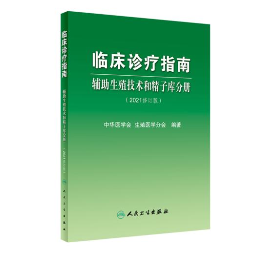 临床诊疗指南+临床技术操作规范 2本套装 辅助生殖技术和精子库分册(2021修订版) 中华医学会生殖医学分会 编著 人民卫生出版社 商品图3