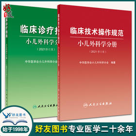 正版 临床诊疗指南+临床技术操作规范 2本套装 小儿外科学分册(2021修订版) 中华医学会小儿外科学分会 编著 人民卫生出版社