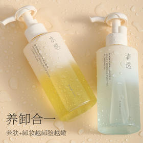 【2瓶优惠装】植萃水感清透洁颜油脸部清洁卸妆水温和眼唇卸妆膏欧嘉莱尼