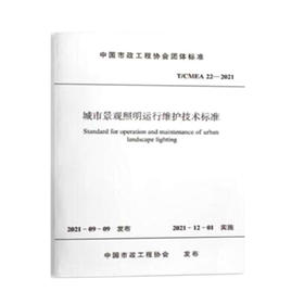 T/CMEA22-2021城市景观照明运行维护技术标准