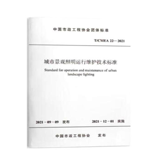 T/CMEA22-2021城市景观照明运行维护技术标准 商品图0