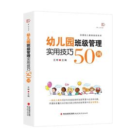 幼儿园班级管理实用技巧50例