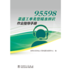 95598渠道工单类型精准辨识作业指导手册 商品缩略图1