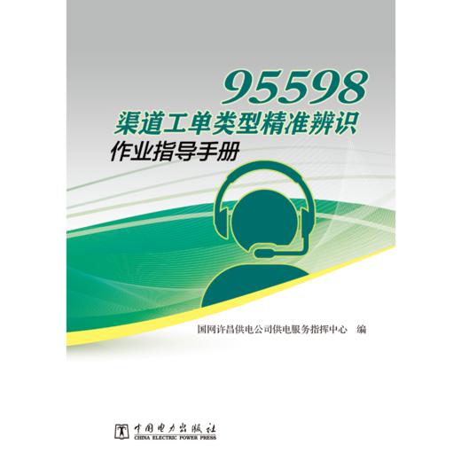 95598渠道工单类型精准辨识作业指导手册 商品图1