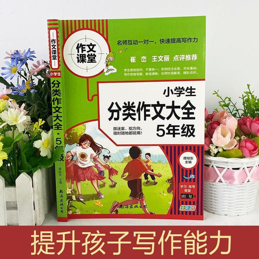 B作文课堂 小学生分类作文大全5年级通用版五年级上册下册快速提高小学生写作能力规范 商品图1