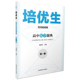 培优生 高中化学题典 第1册