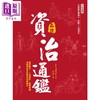 预售 【中商原版】全彩图解 品读资治通鉴 逐句翻译 注释详解 白话赏析 港台原版 司马光 思履 新文创文化 中国历史  商品缩略图1
